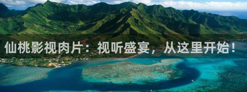 玖玖精品视频在线：仙桃影视肉片：视听盛宴，从这里开始！