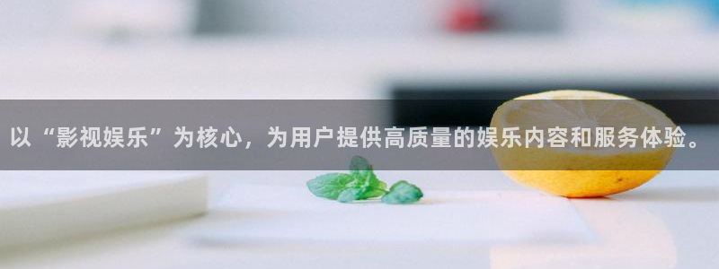 玖玖青草视频：以“影视娱乐”为核心，为用户提供高质量的娱乐内容和服务体验。
