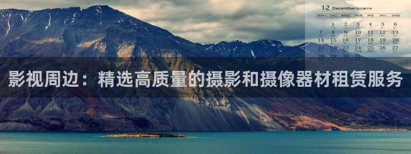 玖玖在线免费视频观看：影视周边：精选高质量的摄影和摄像器材租赁服务