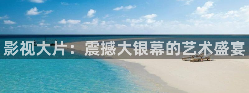 玖玖视频免费在线观看：影视大片：震撼大银幕的艺术盛宴